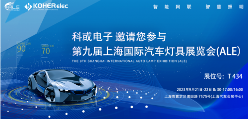 ALE 2023杰出回首| KY开元电子助力车灯行业，展示车规级电感靠得住性，实力圈粉